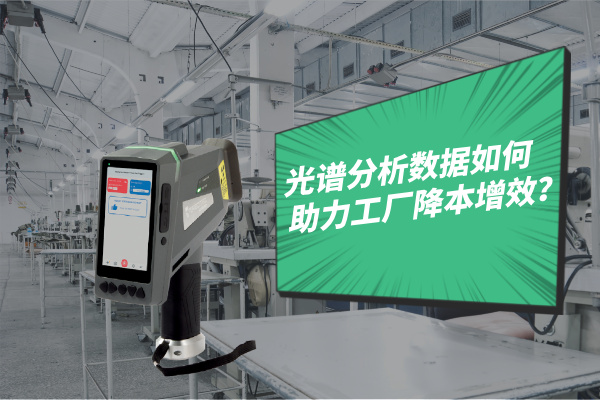 斯派克手持光谱仪