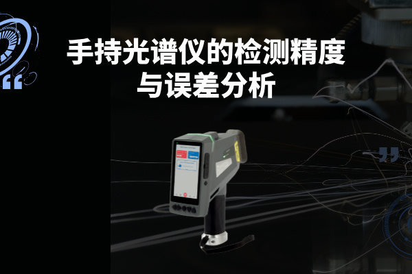 斯派克手持光谱仪