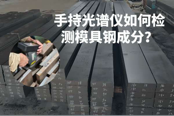 斯派克手持光谱仪