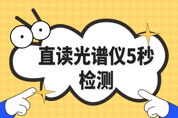 斯派克直读光谱仪