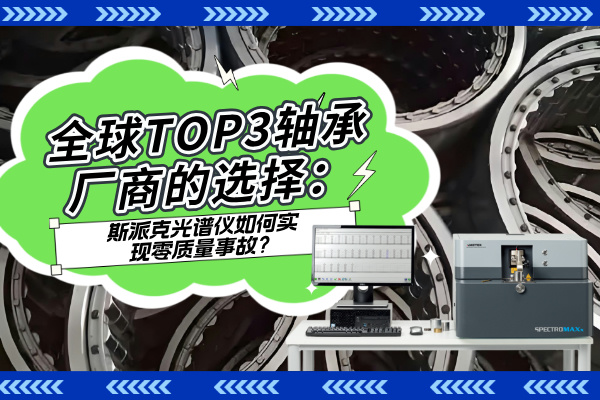 斯派克直读光谱仪