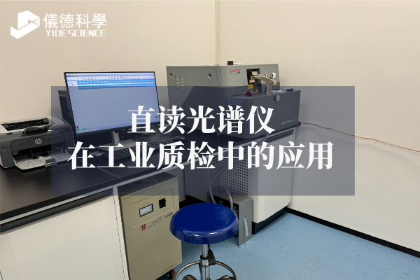 斯派克直读光谱仪