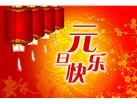 广州仪德科学仪器有限公司2014年元旦放假通知