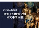 全元素无损检测：斯派克XRF在文物研究中的应用