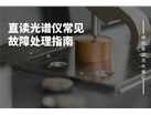 直读光谱仪常见故障处理指南