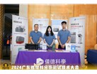 广州仪德公司在2024广东省材料分析测试技术大会上大放异彩