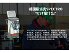 德国斯派克SPECTRO TEST是什么？