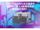 SPECTRO MAXx台式直读光谱仪的iCAL 2.0标准化技术是如何实现的？