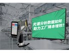 光谱分析数据如何助力工厂降本增效？