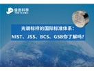 光谱标样的国际标准体系：NIST、JSS、BCS、GSB你了解吗？