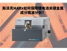 新能源崛起：斯派克MAXx如何保障锂电池关键金属成分精准分析？