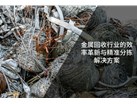 金属回收行业的效率革新与精准分拣解决方案