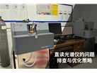 直读光谱仪的问题排查与优化策略