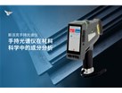 手持光谱仪在材料科学中的成分分析