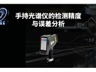 手持光谱仪的检测精度与误差分析