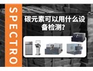 碳元素可以用什么设备检测？