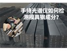 手持光谱仪如何检测模具钢成分？