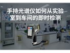 手持光谱仪如何实现从实验室到车间的即时检测