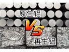 如何快速区分再生铝与原生铝？