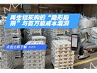 再生铝采购的“隐形陷阱”与百万级成本漏洞