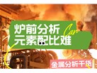 高温合金冶炼：光谱仪炉前快速筛查Ta/W等难熔元素配比