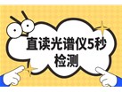 传统取样30分钟→光谱仪炉前5秒：铸造车间日增产2炉实录