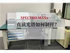 直读光谱如何制样？