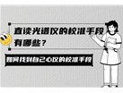 直读光谱仪的校准手段有哪些？