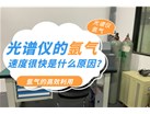 光谱仪的氩气速度很快是什么原因？