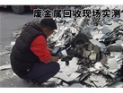 废金属回收现场实测