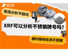 XRF可以分析不锈钢牌号吗？
