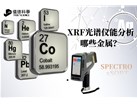 XRF光谱仪能分析哪些金属？