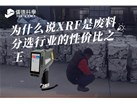 为什么说XRF是废料分选行业的性价比之王