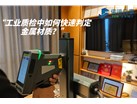 工业质检中如何快速判定金属材质？