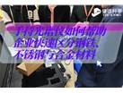 从不锈钢到铝合金：手持光谱仪的基础合金检测全解析