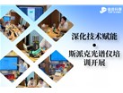 深化技术赋能 斯派克光谱仪培训顺利开展