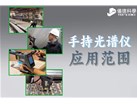手持光谱仪XHH04应用范围详解