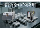 SPECTRO MAXx10 & XHH04在铝合金的应用