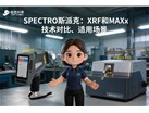 斯派克SPECTRO手持与直读光谱仪的技术对比